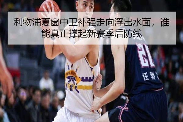 利物浦夏窗中卫补强走向浮出水面，谁能真正撑起新赛季后防线 - kaiyun